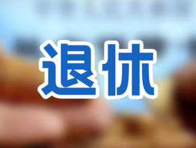 四川养老金计算公式分享：2023四川养老金计算公式，看完你也可以自己算！