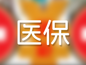2023年枣庄社保医保报销比例是多少 附枣庄医疗保险报销流程