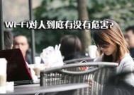 WiFi产生辐射会危害健康吗